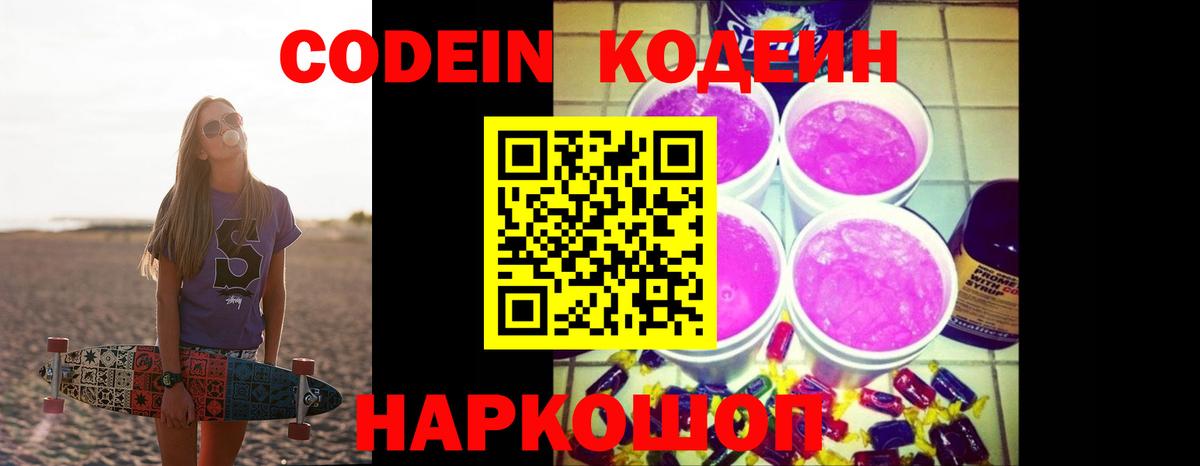 Кодеиновый сироп Lean Purple Drank Когалым