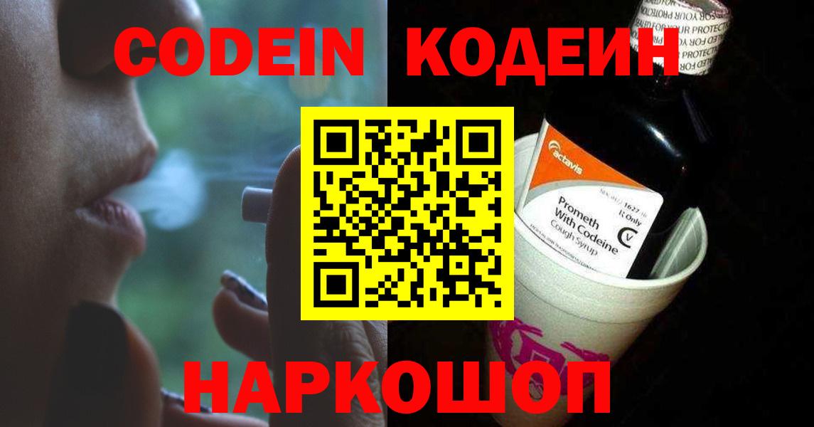 Codein напиток Lean (лин)  Вход с VPN  Когалым 